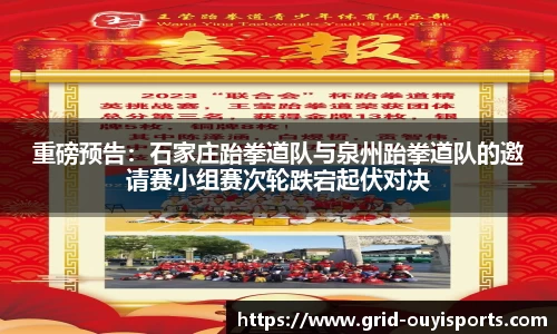 重磅预告：石家庄跆拳道队与泉州跆拳道队的邀请赛小组赛次轮跌宕起伏对决