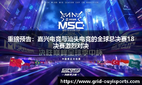 重磅预告：嘉兴电竞与汕头电竞的全球总决赛18决赛激烈对决