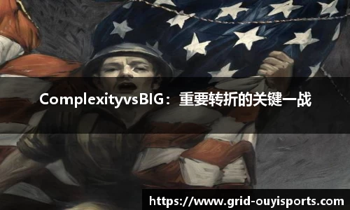 ComplexityvsBIG：重要转折的关键一战