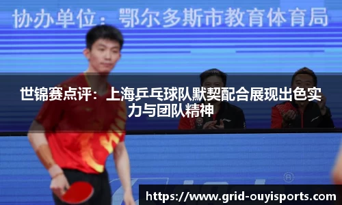 世锦赛点评：上海乒乓球队默契配合展现出色实力与团队精神