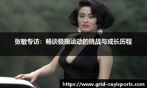 张敏专访：畅谈极限运动的挑战与成长历程