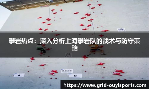 攀岩热点：深入分析上海攀岩队的战术与防守策略