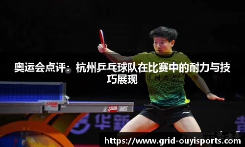 奥运会点评：杭州乒乓球队在比赛中的耐力与技巧展现