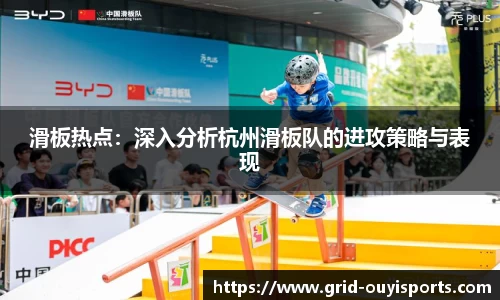 滑板热点：深入分析杭州滑板队的进攻策略与表现