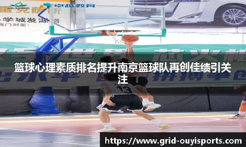 篮球心理素质排名提升南京篮球队再创佳绩引关注