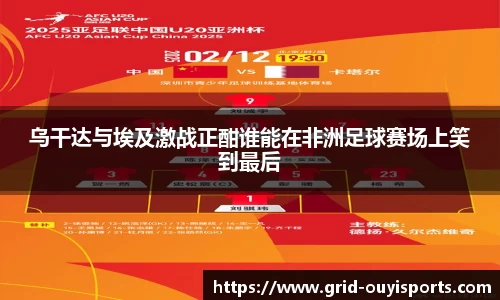 乌干达与埃及激战正酣谁能在非洲足球赛场上笑到最后