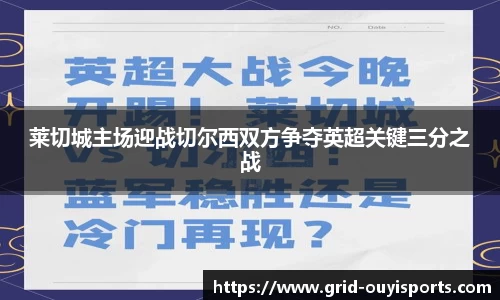 莱切城主场迎战切尔西双方争夺英超关键三分之战